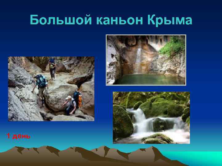 Большой каньон Крыма 1 день 