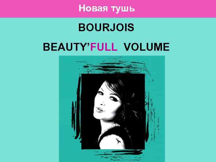 Новая тушь BOURJOIS BEAUTY’FULL VOLUME 