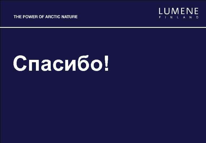 Спасибо! LUMENE Natural Code Presentation 2011. 07 