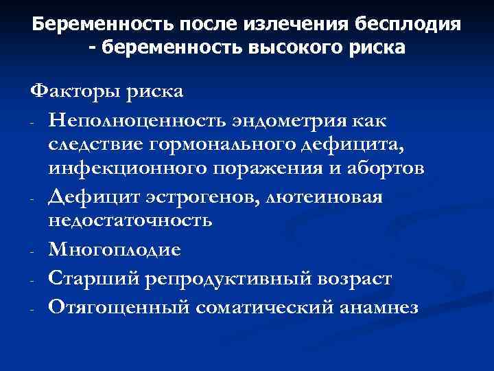 Беременность после излечения бесплодия - беременность высокого риска Факторы риска - Неполноценность эндометрия как