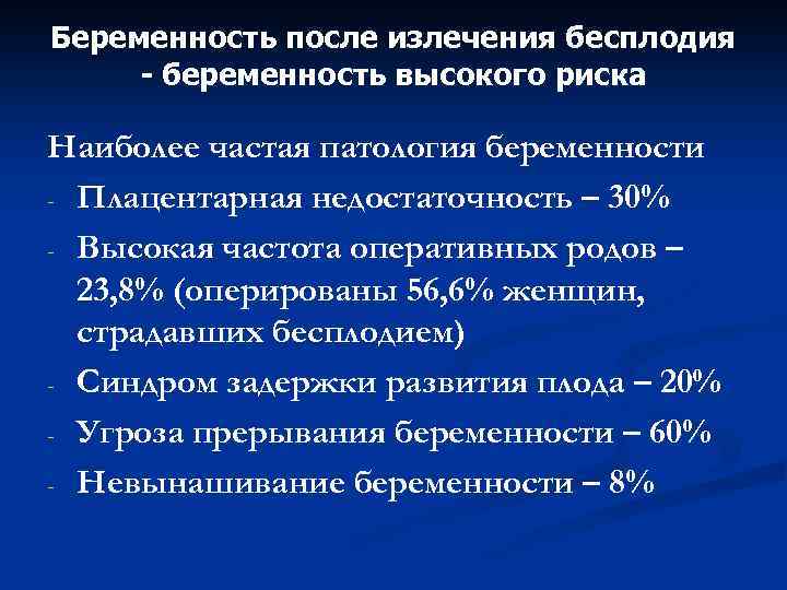 Беременность после излечения бесплодия - беременность высокого риска Наиболее частая патология беременности - Плацентарная