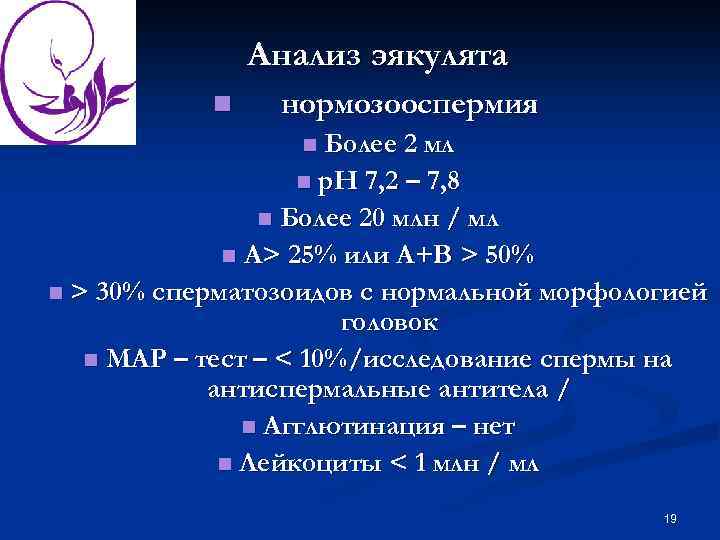 Анализ эякулята n нормозооспермия Более 2 мл n р. Н 7, 2 – 7,