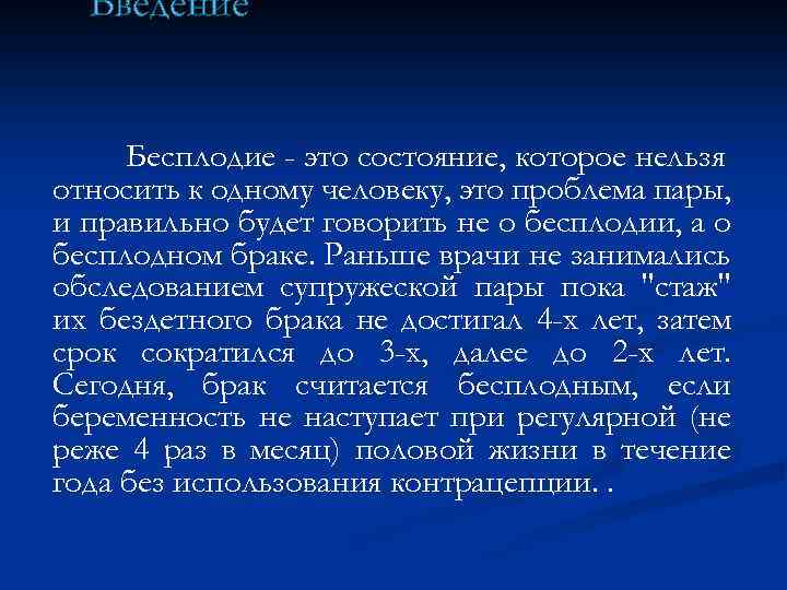 Введение Бесплодие - это состояние, которое нельзя относить к одному человеку, это проблема пары,