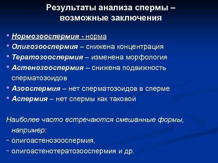 Результаты анализа спермы – возможные заключения • Нормозооспермия - норма • Олигозооспермия – снижена