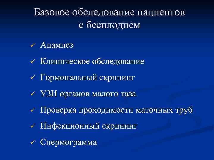 Базовое обследование пациентов с бесплодием ü Анамнез ü Клиническое обследование ü Гормональный скрининг ü