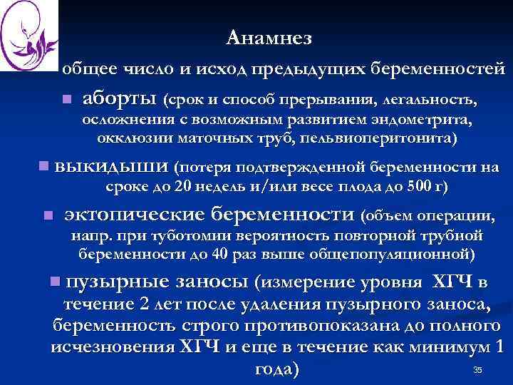 Анамнез общее число и исход предыдущих беременностей n аборты (срок и способ прерывания, легальность,