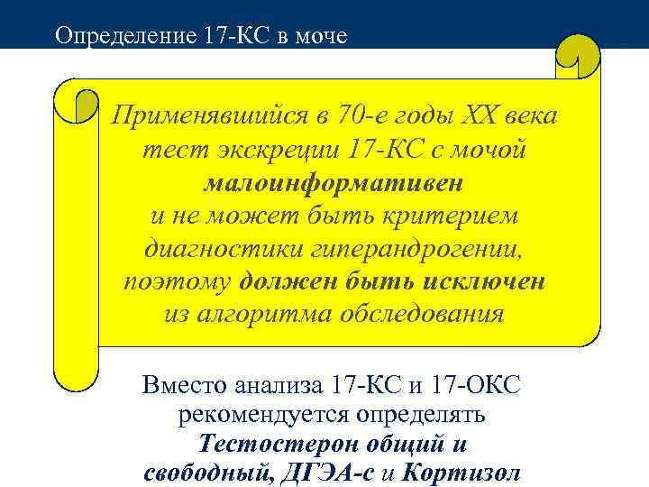 Определение 17 -КС в моче Применявшийся в 70 -е годы XX века тест экскреции