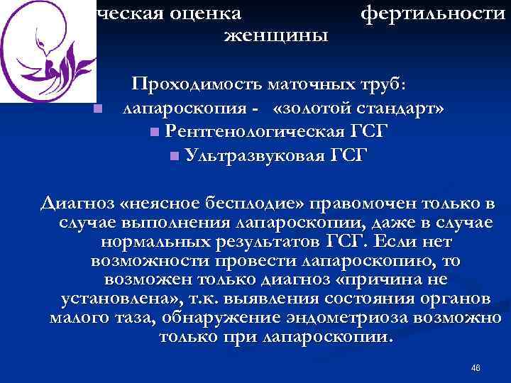 Клиническая оценка женщины n фертильности Проходимость маточных труб: лапароскопия - «золотой стандарт» n Рентгенологическая