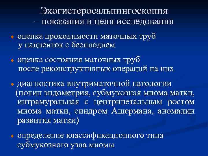 Эхогистеросальпингоскопия – показания и цели исследования оценка проходимости маточных труб у пациенток с бесплодием