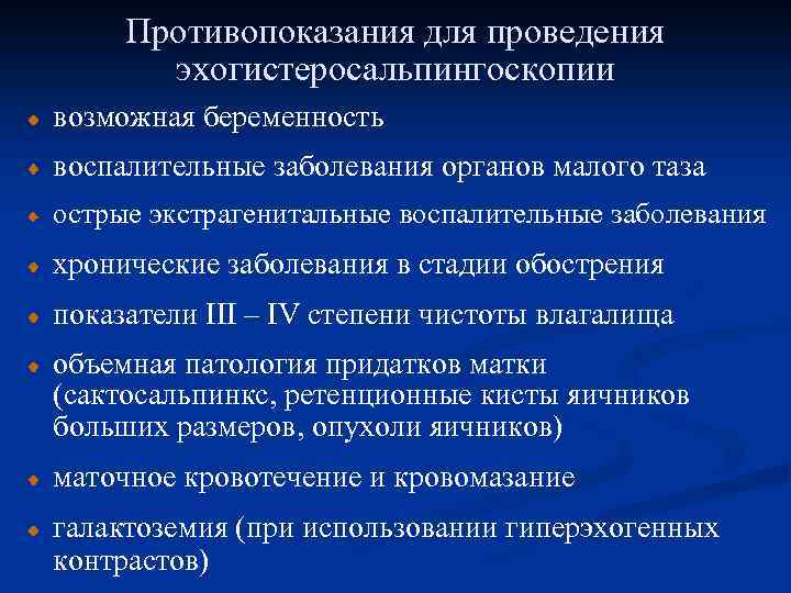 Противопоказания для проведения эхогистеросальпингоскопии возможная беременность воспалительные заболевания органов малого таза острые экстрагенитальные воспалительные