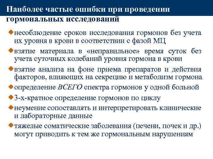 Наиболее частые ошибки проведении гормональных исследований несоблюдение сроков исследования гормонов без учета их уровня