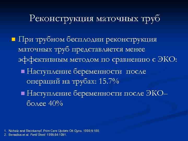 Реконструкция маточных труб n При трубном бесплодии реконструкция маточных труб представляется менее эффективным методом