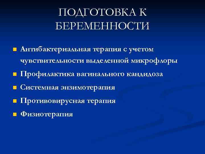 ПОДГОТОВКА К БЕРЕМЕННОСТИ n Антибактериальная терапия с учетом чувствительности выделенной микрофлоры n Профилактика вагинального