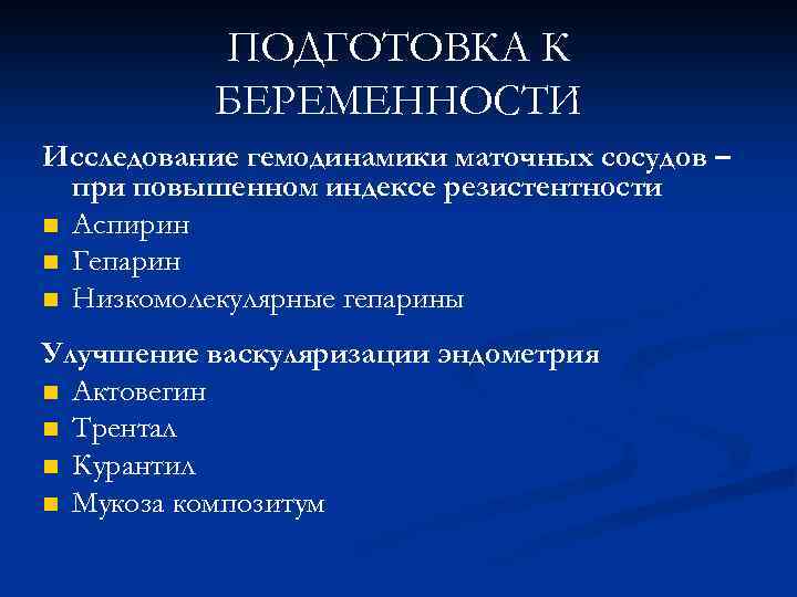 ПОДГОТОВКА К БЕРЕМЕННОСТИ Исследование гемодинамики маточных сосудов – при повышенном индексе резистентности n Аспирин