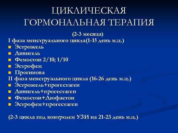 ЦИКЛИЧЕСКАЯ ГОРМОНАЛЬНАЯ ТЕРАПИЯ (2 -3 месяца) I фаза менструального цикла(1 -15 день м. ц.