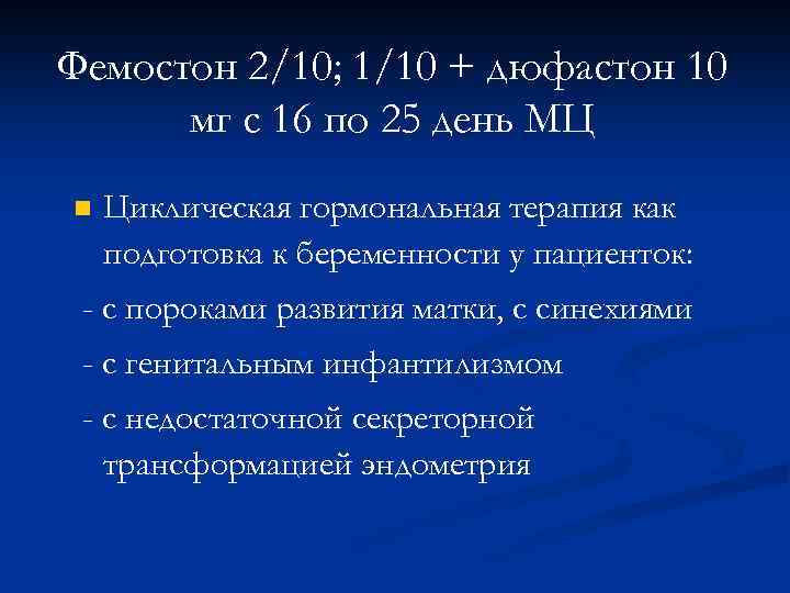 Фемостон 2/10; 1/10 + дюфастон 10 мг с 16 по 25 день МЦ n