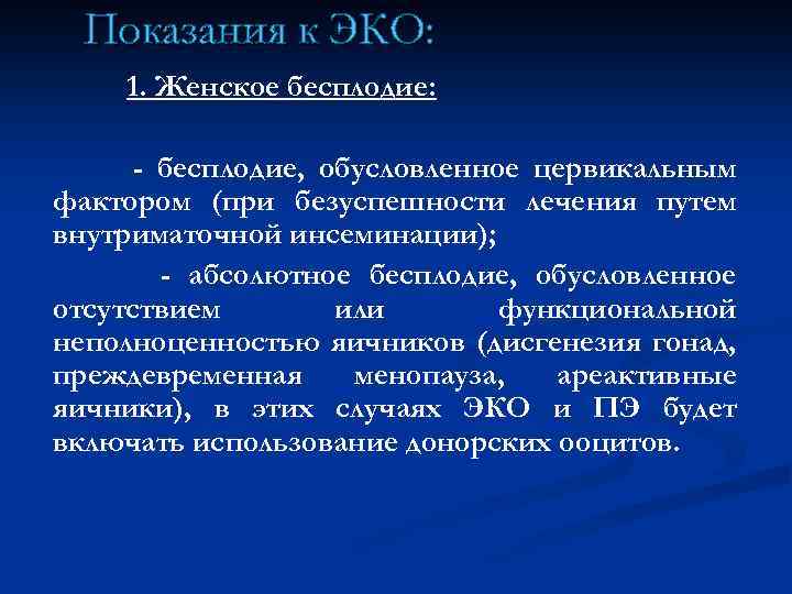 Показания к ЭКО: 1. Женское бесплодие: - бесплодие, обусловленное цервикальным фактором (при безуспешности лечения