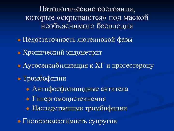 Патологические состояния, которые «скрываются» под маской необъяснимого бесплодия Недостаточность лютеиновой фазы Хронический эндометрит Аутосенсибилизация