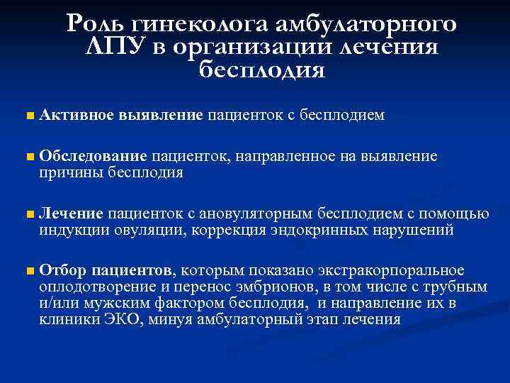 Роль гинеколога амбулаторного ЛПУ в организации лечения бесплодия n Активное выявление пациенток с бесплодием