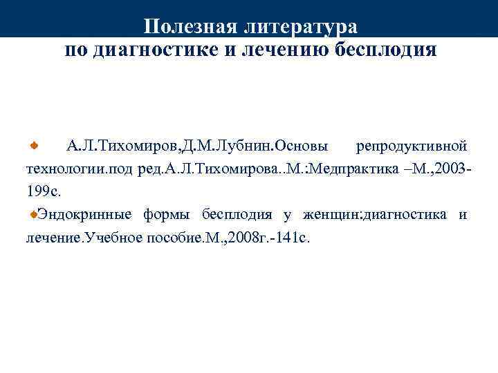 Полезная литература по диагностике и лечению бесплодия А. Л. Тихомиров, Д. М. Лубнин. Основы