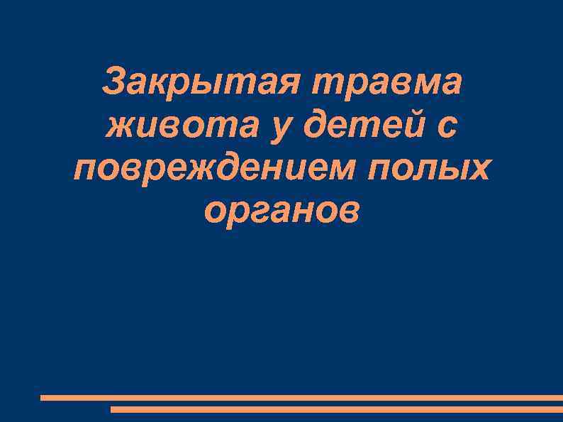 Закрытая травма живота у детей с повреждением полых органов 