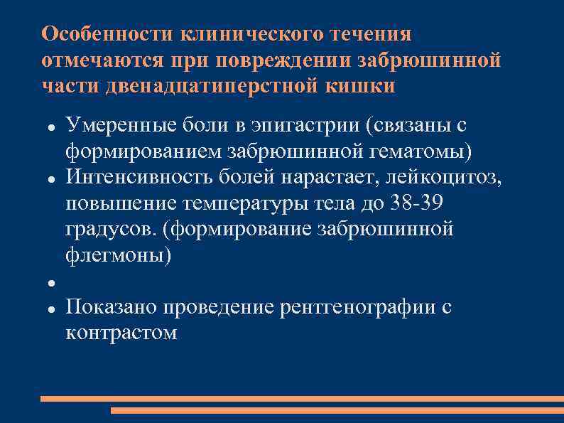 Особенности клинического течения отмечаются при повреждении забрюшинной части двенадцатиперстной кишки Умеренные боли в эпигастрии