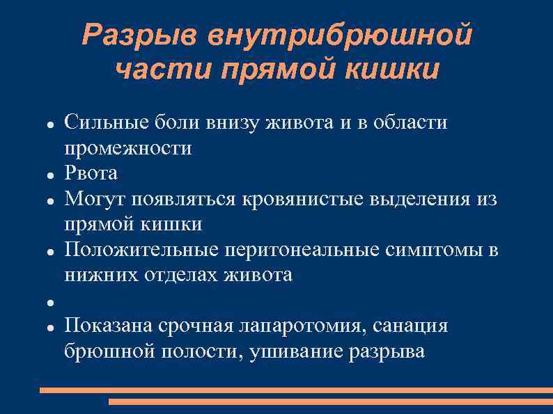 Разрыв внутрибрюшной части прямой кишки Сильные боли внизу живота и в области промежности Рвота