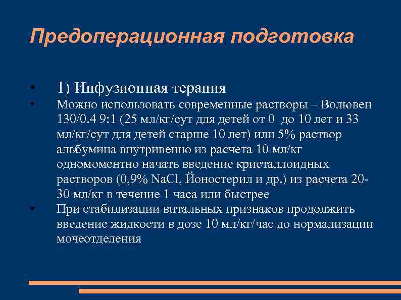 Объем инфузионной терапии в плане предоперационной подготовки при 3 степени дегидратации