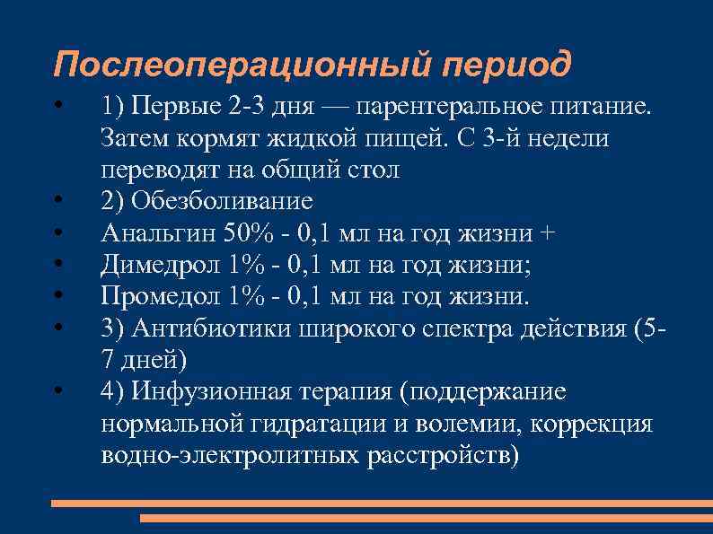 Послеоперационный период • • 1) Первые 2 -3 дня — парентеральное питание. Затем кормят