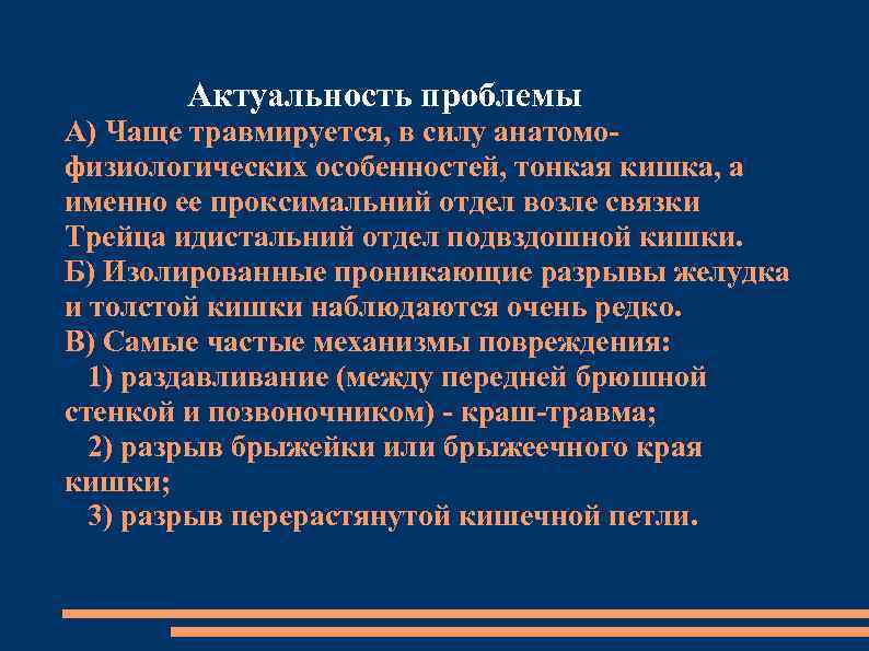 Актуальность проблемы А) Чаще травмируется, в силу анатомофизиологических особенностей, тонкая кишка, а именно ее