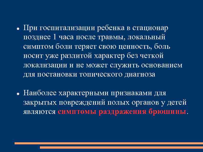  При госпитализации ребенка в стационар позднее 1 часа после травмы, локальный симптом боли