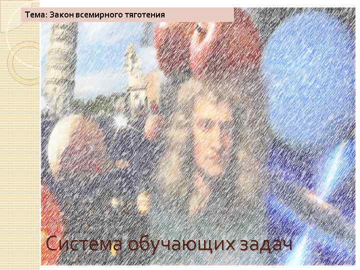 Тема: Закон всемирного тяготения Система обучающих задач 