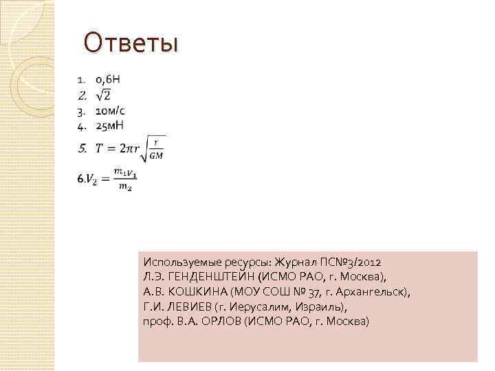 Ответы Используемые ресурсы: Журнал ПС№ 3/2012 Л. Э. ГЕНДЕНШТЕЙН (ИСМО РАО, г. Москва), А.