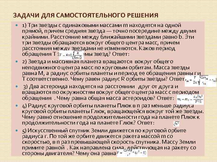 ЗАДАЧИ ДЛЯ САМОСТОЯТЕЛЬНОГО РЕШЕНИЯ 1) Три звезды с одинаковыми массами m находятся на одной