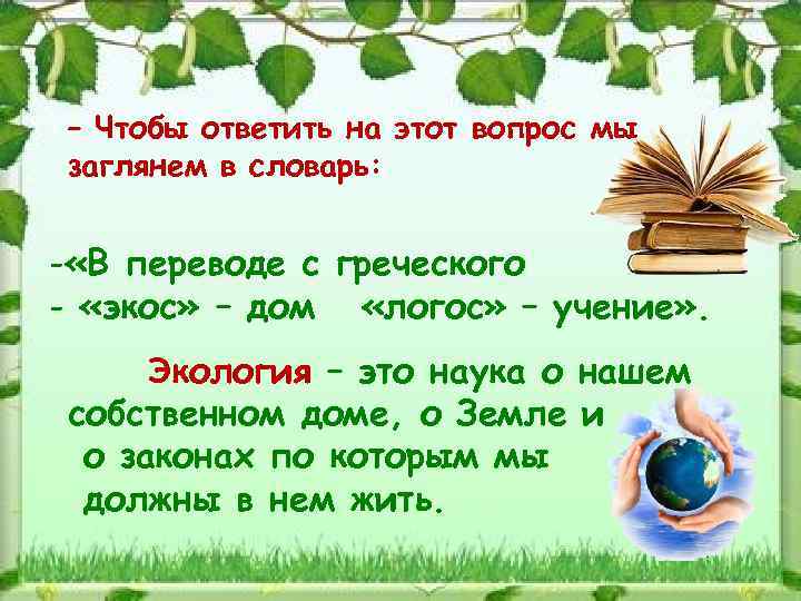 – Чтобы ответить на этот вопрос мы заглянем в словарь: - «В переводе с