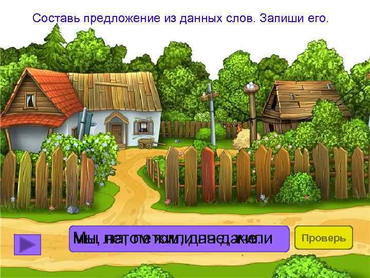 Составь предложение из данных слов. Запиши его. мы, летом жили на даче. Мы на,