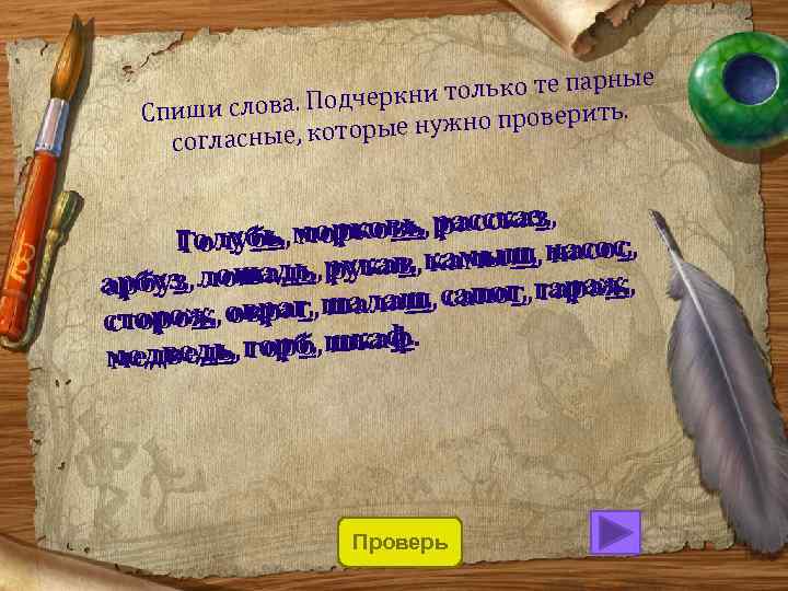 е только те парны кни и слова. Подчер ить. Спиш е нужно провер ры