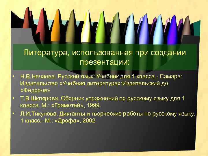 Литература, использованная при создании презентации: • Н. В. Нечаева. Русский язык: Учебник для 1