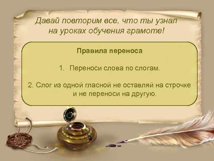 Давай повторим все, что ты узнал на уроках обучения грамоте! Правила переноса 1. Переноси