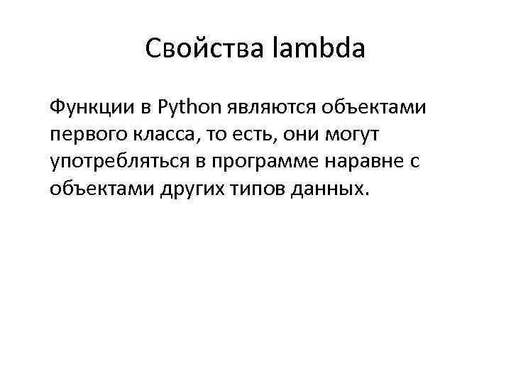 Lambda функции. Lambda функция Python. Лямбда функции питон. Лямбда функции Python. Lambda функция Пайтон.