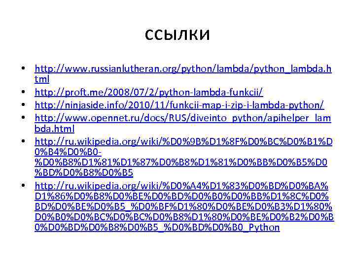 ссылки • http: //www. russianlutheran. org/python/lambda/python_lambda. h tml • http: //proft. me/2008/07/2/python-lambda-funkcii/ • http: