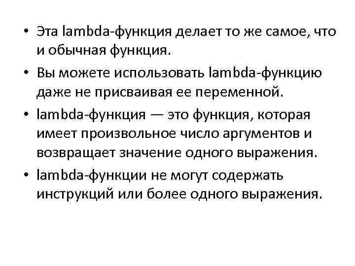 • Эта lambda-функция делает то же самое, что и обычная функция. • Вы