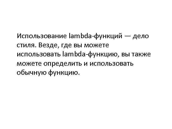 Использование lambda-функций — дело стиля. Везде, где вы можете использовать lambda-функцию, вы также можете