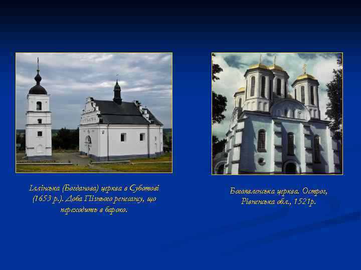 Іллінська (Богданова) церква в Суботові (1653 р. ). Доба Пізнього ренесансу, що переходить в