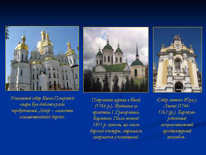 Успенський собор Києво-Печерської лаври Був декілька разів перебудований. Декор – елементи єлизаветинського бароко. Покровська