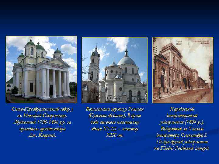 Спасо-Преображенський собор у м. Новгород-Сіверському. Збудований 1796 -1806 рр. за проектом архітектора Дж. Кваренгі.
