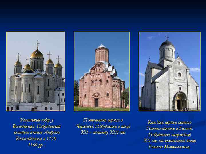 Успенський собор у Володимирі. Побудований великим князем Андрієм Боголюбським в 11581160 рр. П’ятницька церква