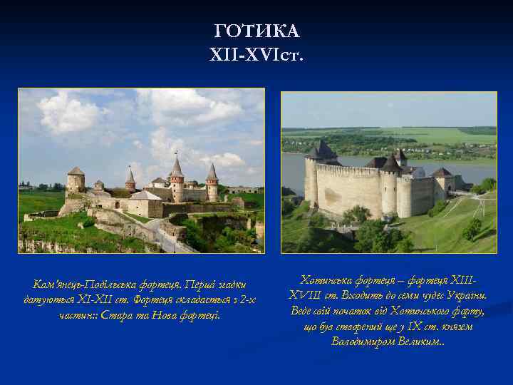 ГОТИКА XII-XVIст. Кам’янець-Подільська фортеця. Перші згадки датуються XI-XII ст. Фортеця складається з 2 -х