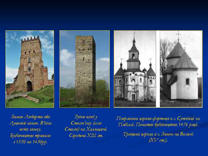 Замок Любарта або Луцький замок. В’їзна вежа замку. Будівництво тривало з 1350 по 1430