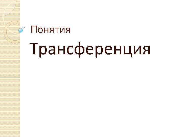 Понятия Трансференция 